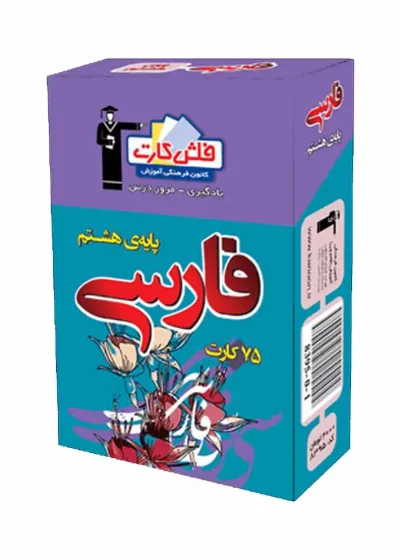 فلش کارت فارسی پایه هشتم