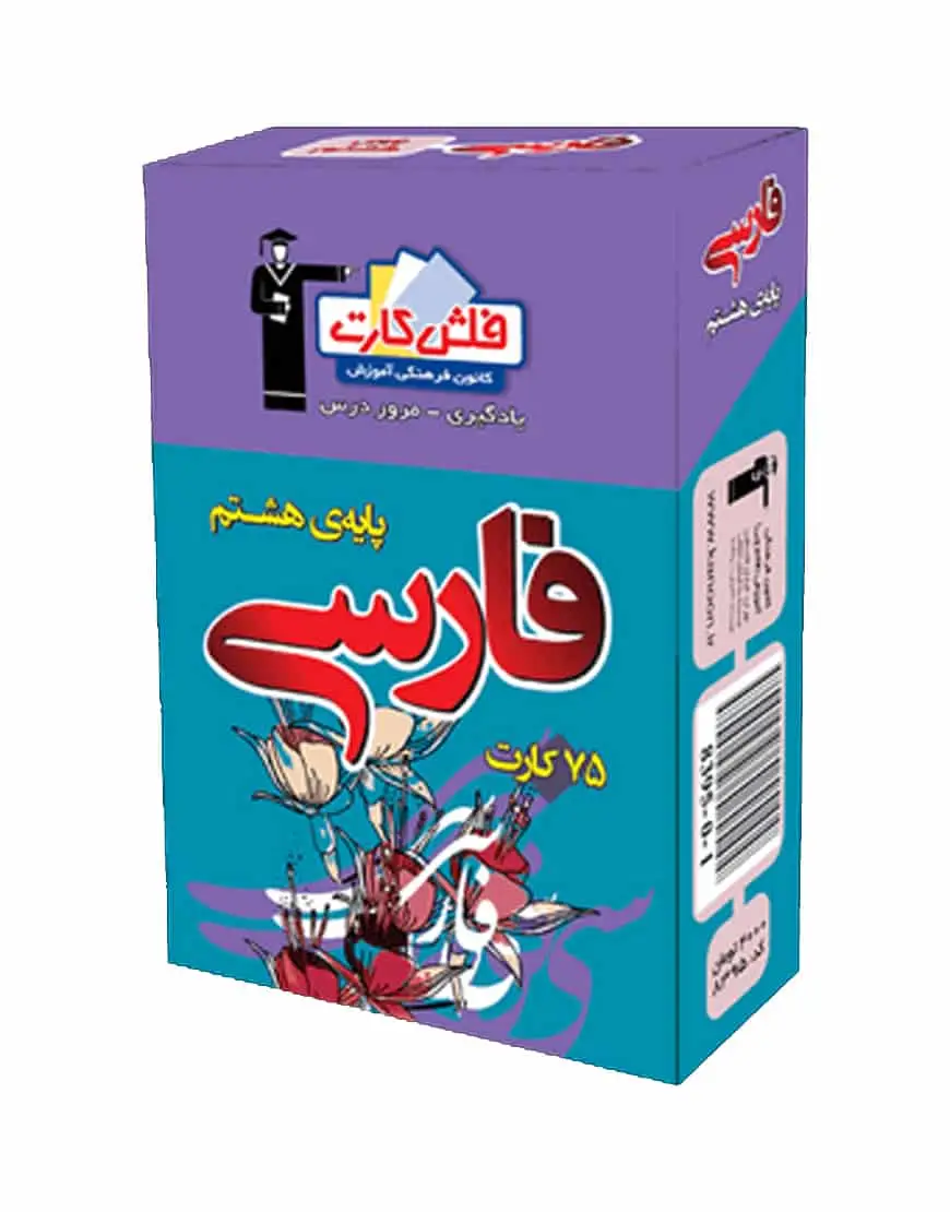 فلش کارت فارسی پایه هشتم