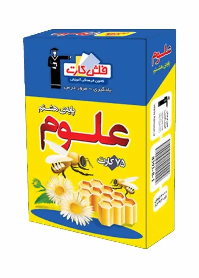 فلش کارت علوم پایه هشتم