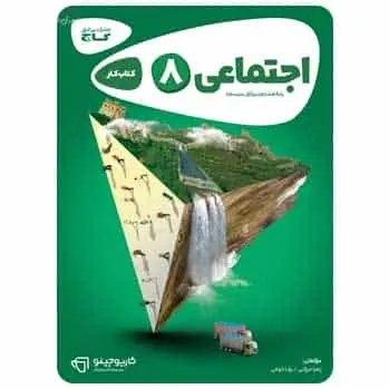 مطالعات اجتماعی هشتم سری کارپوچینو
