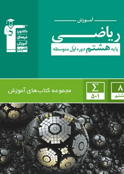 آموزش ریاضی هشتم قلم چی