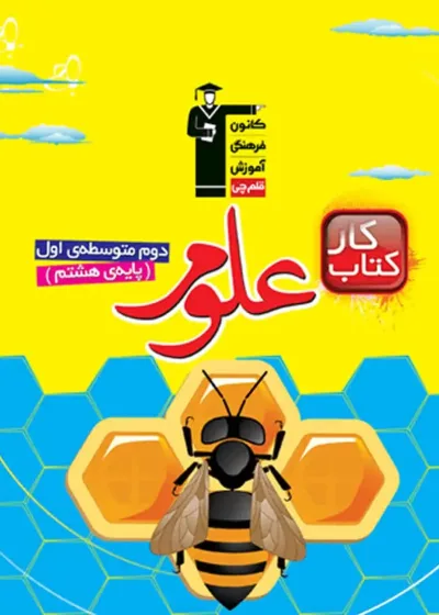 علوم هشتم کار قلم چی