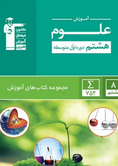 آموزش علوم هشتم قلم چی