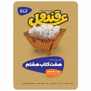 قند و عسل هشتم دو جلدی