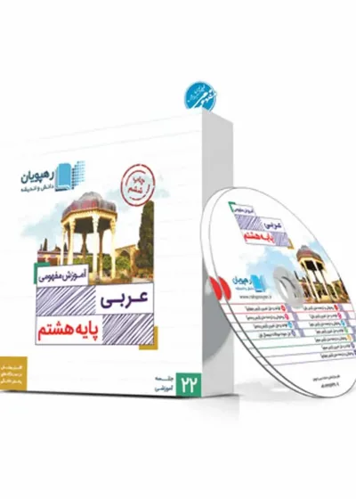 آموزش مفهومی عربی هشتم رهپویان