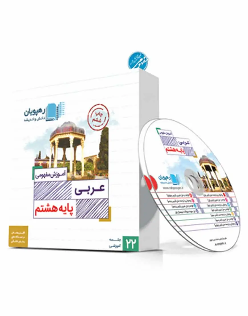 آموزش مفهومی عربی هشتم رهپویان