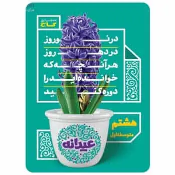 جامع هشتم سری عیدانه