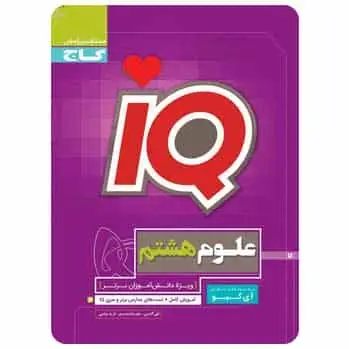 علوم هشتم سری iQ
