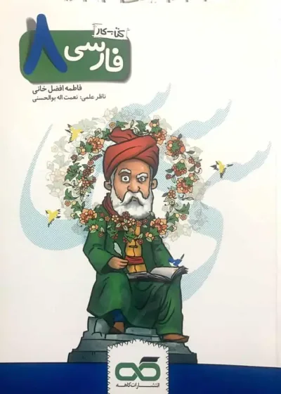 کتاب کار فارسی 8 هشتم کاهه