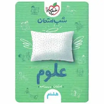 علوم هشتم سری شب امتحان