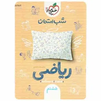 ریاضی هشتم سری شب امتحان