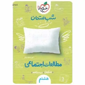 مطالعات اجتماعی هشتم سری شب امتحان