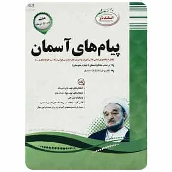 پیام های آسمان هشتم اسفندیار