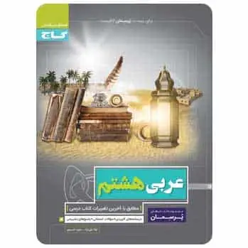 عربی هشتم سری پرسمان