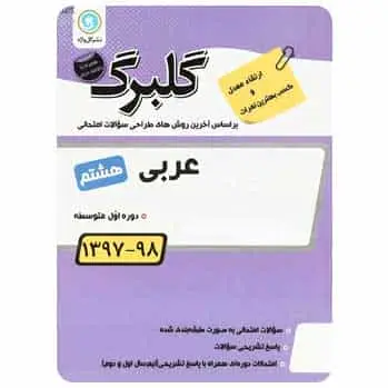 عربی هشتم سری گلبرگ