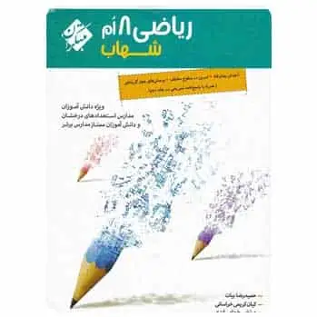 ریاضی هشتم سری شهاب جلد ۱