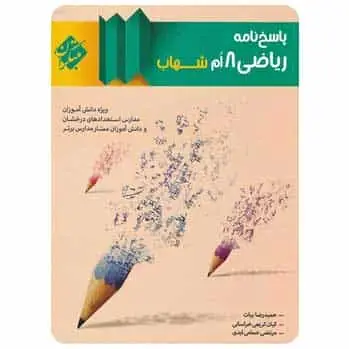 ریاضی هشتم سری شهاب جلد ۲
