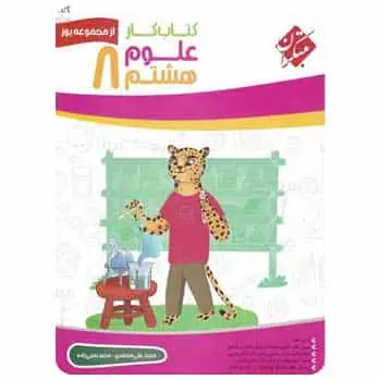 کار علوم هشتم سری یوز