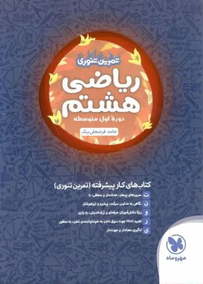 ریاضی هشتم تمرین تنوری مهر و ماه