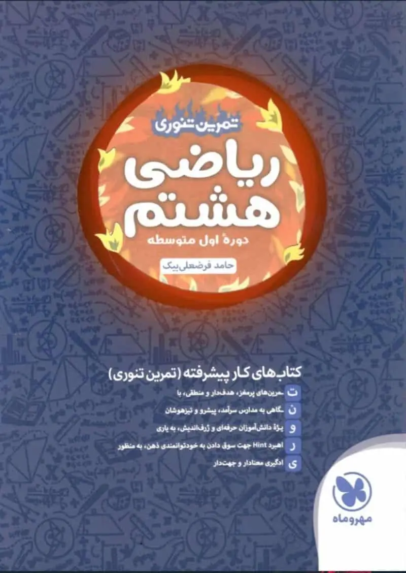 ریاضی هشتم تمرین تنوری مهر و ماه