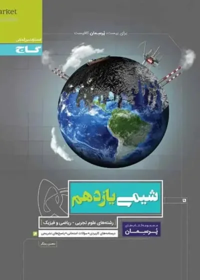 شیمی یازدهم پرسمان گاج