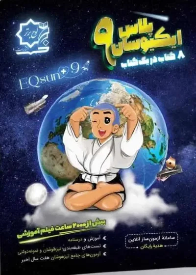 تیزهوشان و نمونه دولتی جامع ایکیوسان نهم لوح برتر