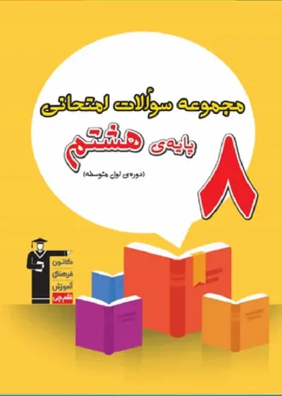 مجموعه سوالات امتحانی پایه هشتم قلم چی