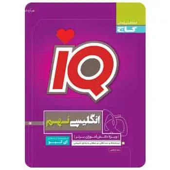 زبان انگلیسی نهم سری iQ