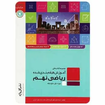 ریاضی نهم سری آموزش طبقه بندی شده گل واژه