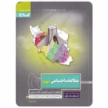 مطالعات اجتماعی نهم سری پرسمان