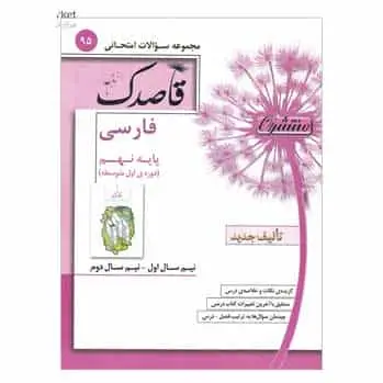 فارسی نهم سری قاصدک