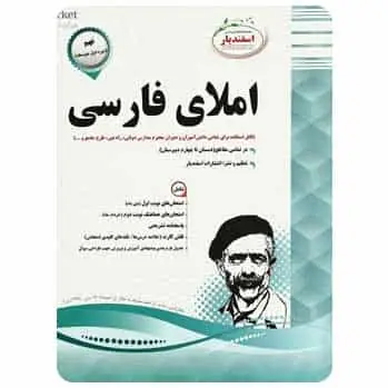 املا فارسی نهم اسفندیار