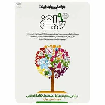 ریاضی نهم کاملا خواندنی