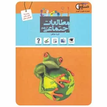 مطالعات اجتماعی نهم سری گفتگو محور