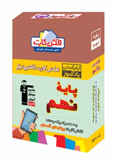 فلش کارت هوشمند نهم متوسطه