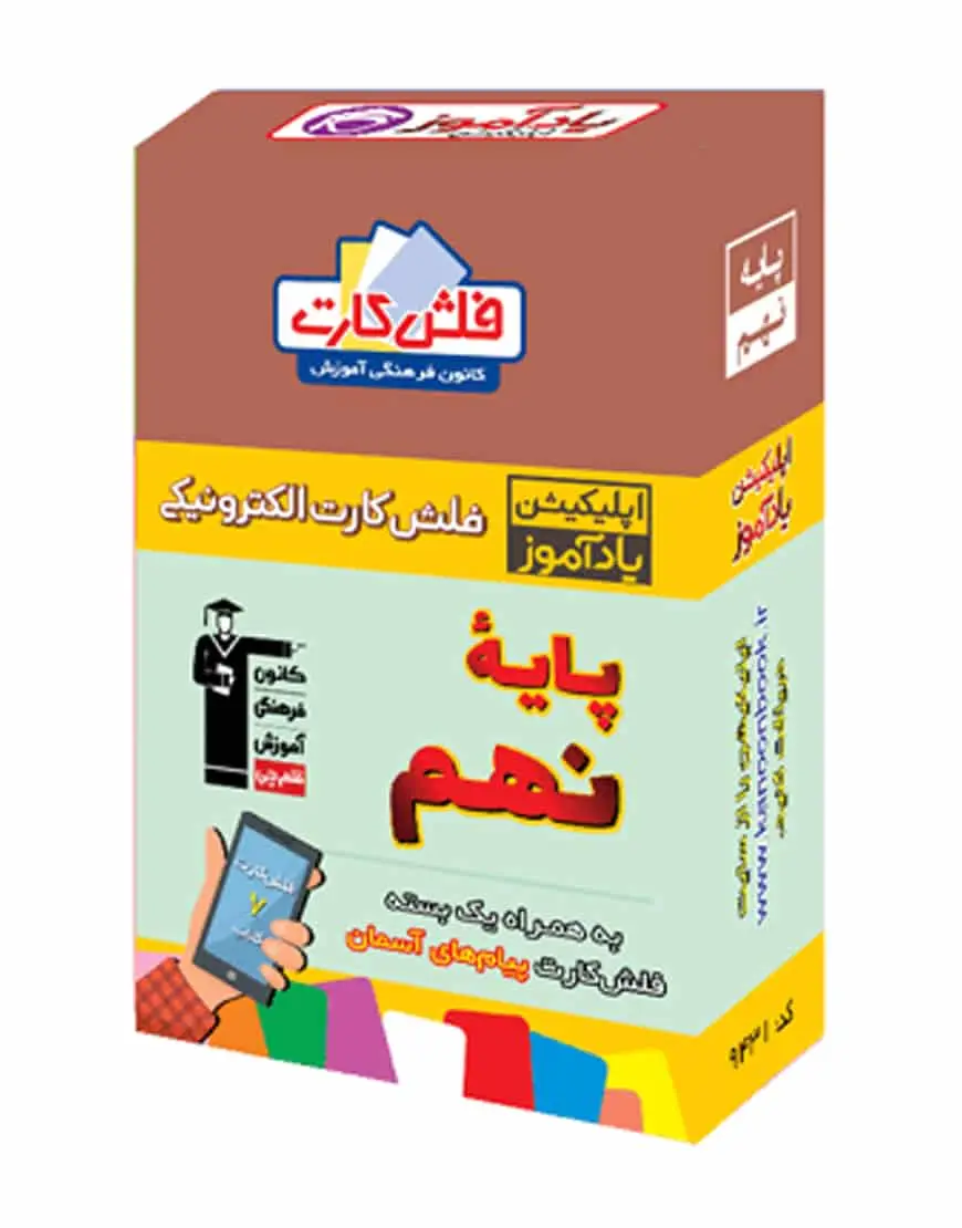 فلش کارت هوشمند نهم متوسطه