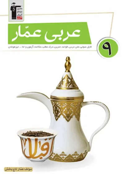 عربی عمار نهم قلم چی