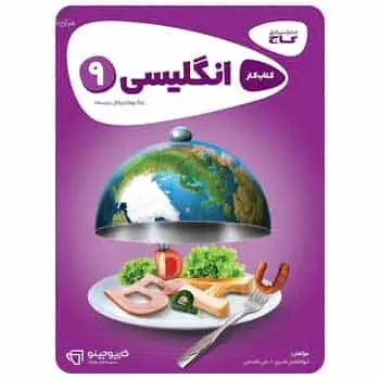 زبان انگلیسی نهم سری کارپوچینو