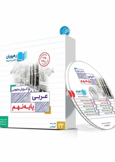 آموزش مفهومی عربی نهم رهپویان