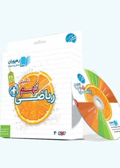 آموزش مفهومی ریاضی نهم (تکمیلی) رهپویان