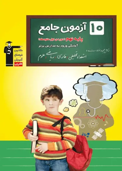 10 آزمون جامع پایه نهم تیزهوشان قلم چی