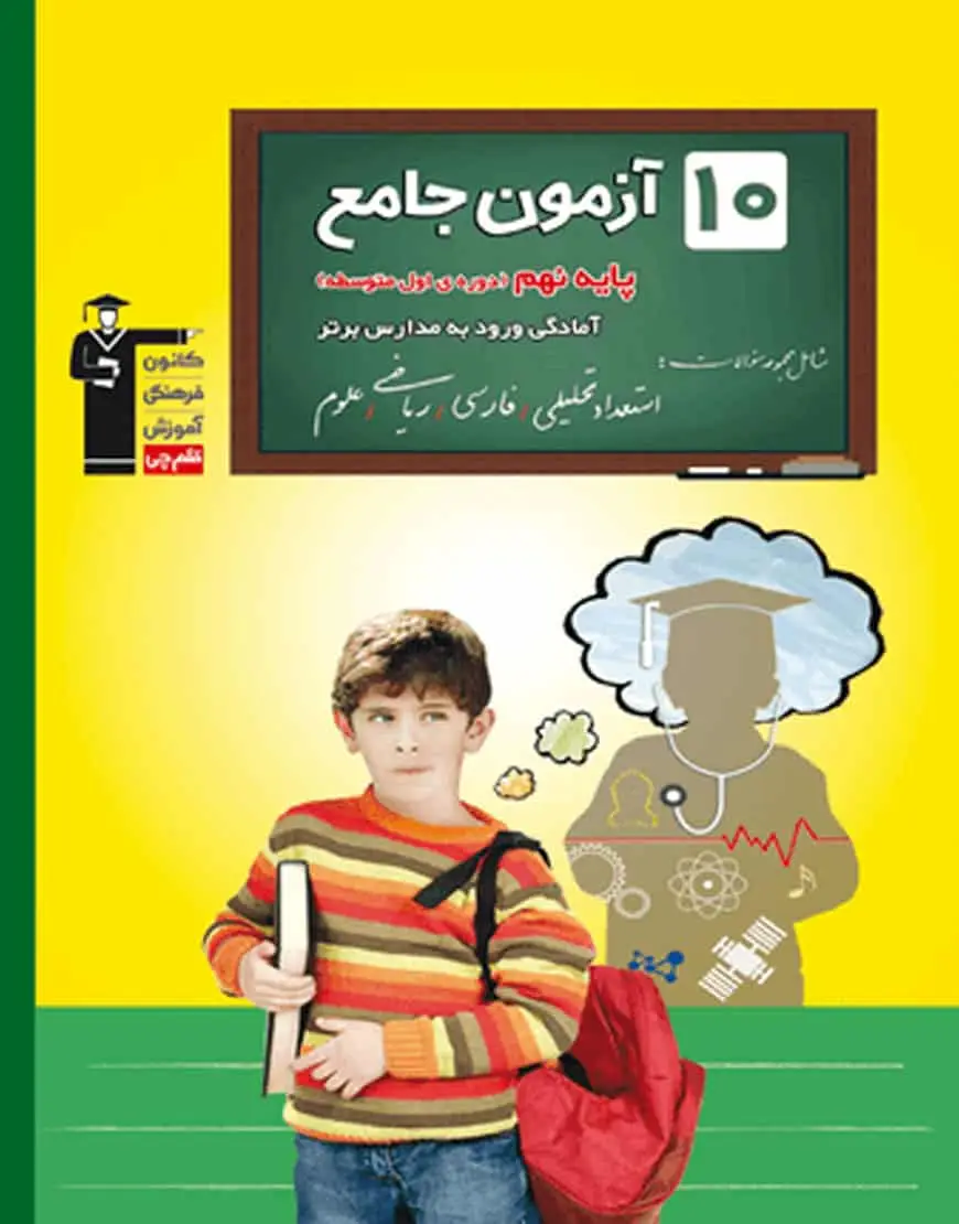 10 آزمون جامع پایه نهم تیزهوشان قلم چی