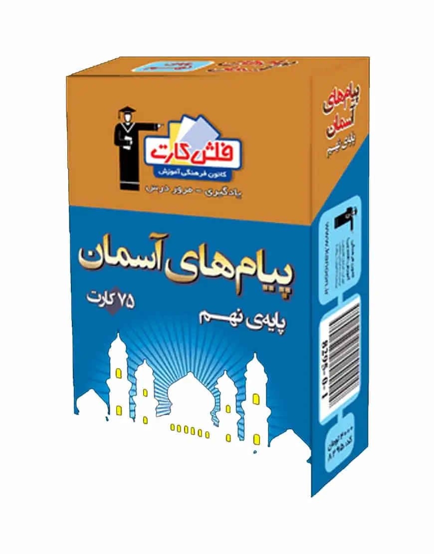 فلش کارت پیام های آسمان پایه نهم