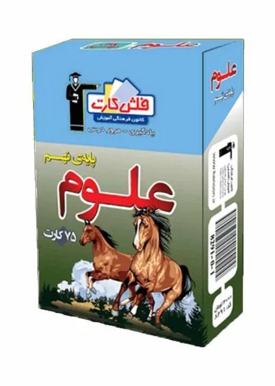 فلش کارت علوم پایه نهم