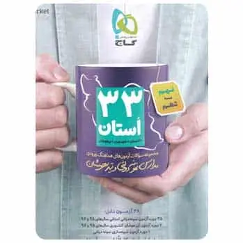 نمونه دولتی و تیزهوشان نهم ۳۳ استان