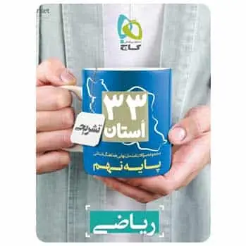 سوالات امتحان نهایی ریاضی نهم ۳۳ استان