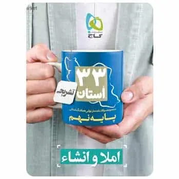 سوالات نهایی املا و انشاء نهم ۳۳ استان