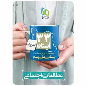 سوالات نهایی مطالعات اجتماعی نهم ۳۳ استان