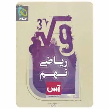 ریاضی نهم سری آس