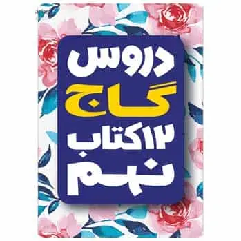 ۱۲ کتاب نهم سری دروس گاج